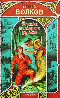 Стража последнего рубежа - Сергей Волков - Читать книги онлайн | Слушать аудиокниги онлайн | Электронная библиотека books-lib.com