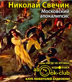Свечин Николай - Московский апокалипсис - Читать книги онлайн | Слушать аудиокниги онлайн | Электронная библиотека books-lib.com