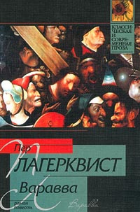 Лагерквист Пер - Варавва - Читать книги онлайн | Слушать аудиокниги онлайн | Электронная библиотека books-lib.com