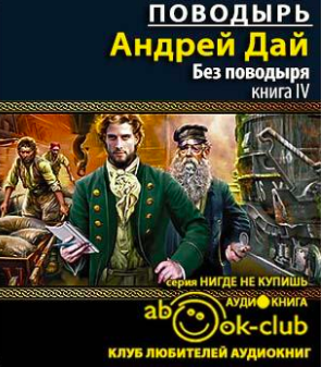 Дай Андрей - Без поводыря - Читать книги онлайн | Слушать аудиокниги онлайн | Электронная библиотека books-lib.com