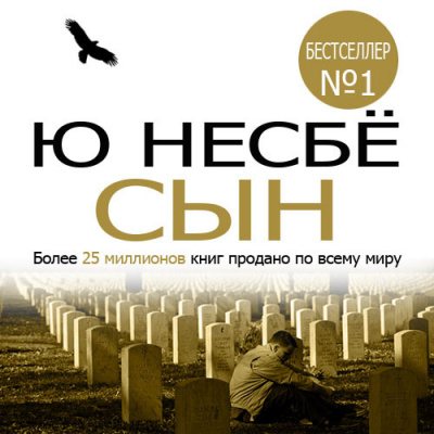 Несбе Ю - Сын - Читать книги онлайн | Слушать аудиокниги онлайн | Электронная библиотека books-lib.com