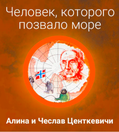 Центкевичи Алина и Чеслав - Человек, которого позвало море - Читать книги онлайн | Слушать аудиокниги онлайн | Электронная библиотека books-lib.com