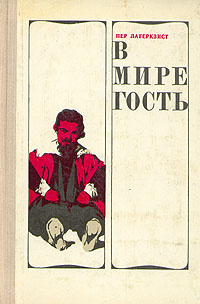 Лагерквист Пер - В мире гость - Читать книги онлайн | Слушать аудиокниги онлайн | Электронная библиотека books-lib.com