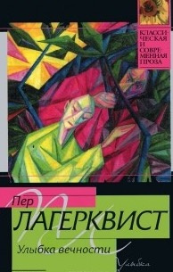 Лагерквист Пер - Улыбка вечности - Читать книги онлайн | Слушать аудиокниги онлайн | Электронная библиотека books-lib.com