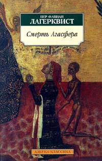 Лагерквист Пер - Смерть Агасфера - Читать книги онлайн | Слушать аудиокниги онлайн | Электронная библиотека books-lib.com