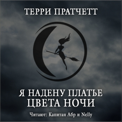 Пратчетт Терри - Я надену платье цвета ночи - Читать книги онлайн | Слушать аудиокниги онлайн | Электронная библиотека books-lib.com