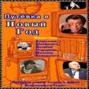 Путёвка в Новый Год - Читать книги онлайн | Слушать аудиокниги онлайн | Электронная библиотека books-lib.com