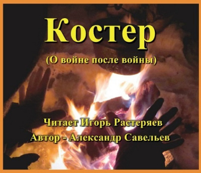 Савельев Александр - Костёр (о войне после войны) - Читать книги онлайн | Слушать аудиокниги онлайн | Электронная библиотека books-lib.com