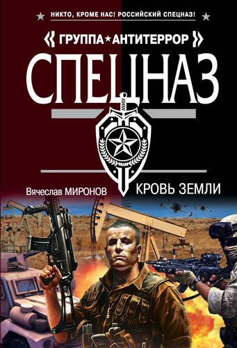 Миронов Вячеслав - Кровь земли - Читать книги онлайн | Слушать аудиокниги онлайн | Электронная библиотека books-lib.com