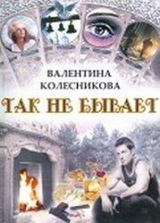 Колесникова Валентина - Так не бывает - Читать книги онлайн | Слушать аудиокниги онлайн | Электронная библиотека books-lib.com