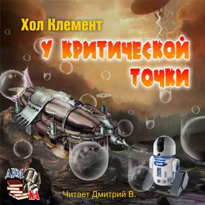 Хол Клемент - У критической точки - Читать книги онлайн | Слушать аудиокниги онлайн | Электронная библиотека books-lib.com