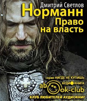 Светлов Дмитрий - Право на власть - Читать книги онлайн | Слушать аудиокниги онлайн | Электронная библиотека books-lib.com