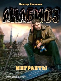 Мигранты - Виктор Косенков - Читать книги онлайн | Слушать аудиокниги онлайн | Электронная библиотека books-lib.com