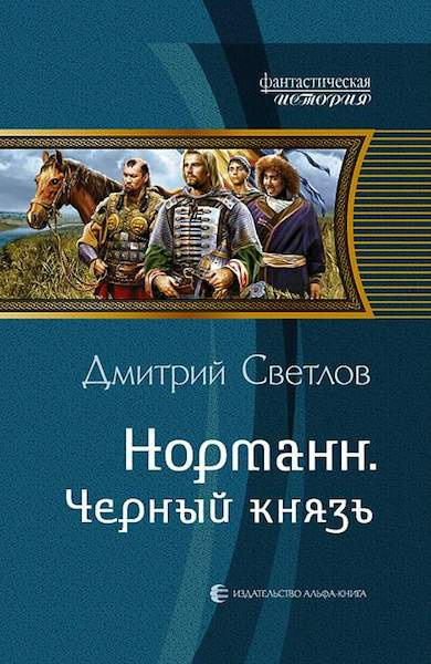 Светлов Дмитрий - Чёрный князь - Читать книги онлайн | Слушать аудиокниги онлайн | Электронная библиотека books-lib.com
