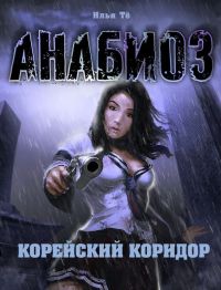 Корейский коридор - Илья Те - Читать книги онлайн | Слушать аудиокниги онлайн | Электронная библиотека books-lib.com