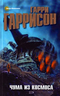 Гаррисон Гарри - Чума из космоса - Читать книги онлайн | Слушать аудиокниги онлайн | Электронная библиотека books-lib.com