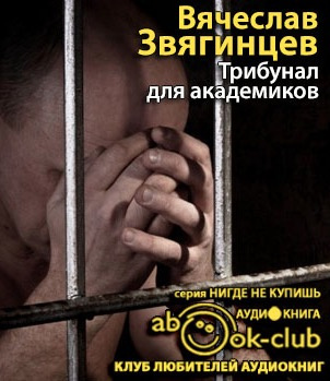 Звягинцев Вячеслав - Трибунал для академиков - Читать книги онлайн | Слушать аудиокниги онлайн | Электронная библиотека books-lib.com