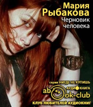 Рыбакова Мария - Черновик человека - Читать книги онлайн | Слушать аудиокниги онлайн | Электронная библиотека books-lib.com