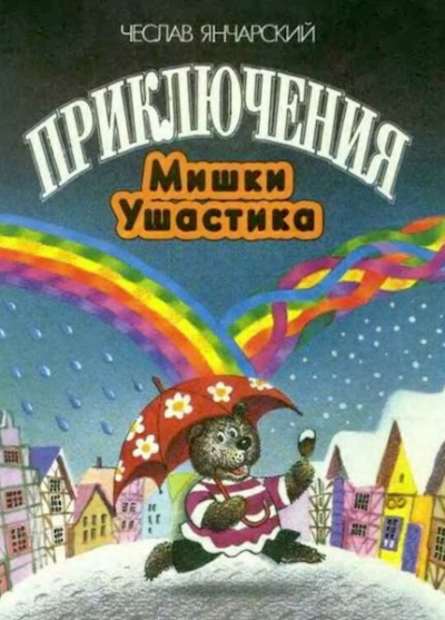 Янчарский Чеслав - Приключения Мишки-Ушастика - Читать книги онлайн | Слушать аудиокниги онлайн | Электронная библиотека books-lib.com