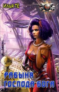 Рабыня Господа Бога - Илья Те - Читать книги онлайн | Слушать аудиокниги онлайн | Электронная библиотека books-lib.com