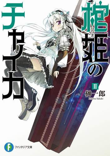 Итиро Сакаки - Чайка - принцесса с гробом 2 - Читать книги онлайн | Слушать аудиокниги онлайн | Электронная библиотека books-lib.com