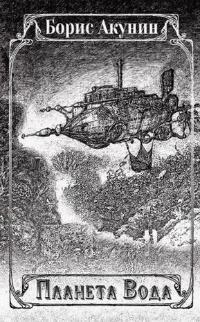 Акунин Борис - Планета Вода - Читать книги онлайн | Слушать аудиокниги онлайн | Электронная библиотека books-lib.com