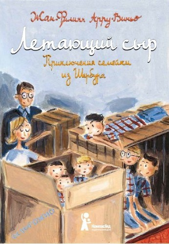 Арру-Виньо Жан-Филипп - Летающий сыр - Читать книги онлайн | Слушать аудиокниги онлайн | Электронная библиотека books-lib.com