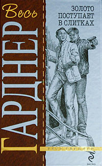 Пройдоха - Эрл Стенли Гарднер - Читать книги онлайн | Слушать аудиокниги онлайн | Электронная библиотека books-lib.com