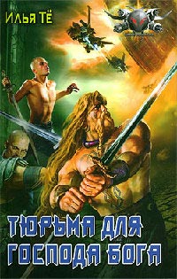 Тюрьма для Господа Бога - Илья Те - Читать книги онлайн | Слушать аудиокниги онлайн | Электронная библиотека books-lib.com