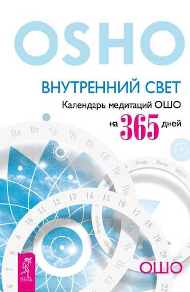 Ошо Раджниш - Внутренний свет - Читать книги онлайн | Слушать аудиокниги онлайн | Электронная библиотека books-lib.com
