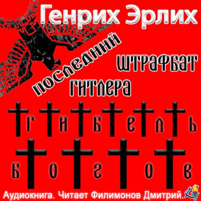 Эрлих Генрих - Последний штрафбат Гитлера - Читать книги онлайн | Слушать аудиокниги онлайн | Электронная библиотека books-lib.com