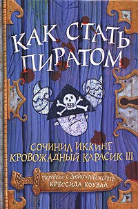 Коуэлл Крессида - Как стать пиратом - Читать книги онлайн | Слушать аудиокниги онлайн | Электронная библиотека books-lib.com
