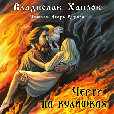 Хапров Владислав - Черти на Кулишках - Читать книги онлайн | Слушать аудиокниги онлайн | Электронная библиотека books-lib.com