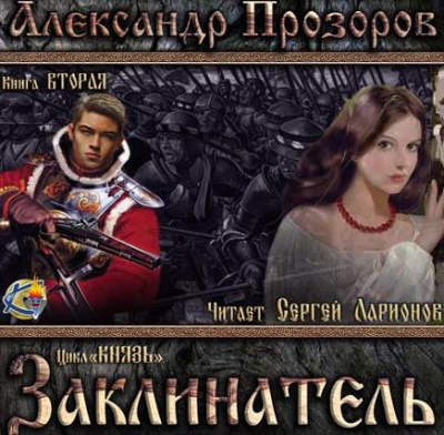 Прозоров Александр - Заклинатель - Читать книги онлайн | Слушать аудиокниги онлайн | Электронная библиотека books-lib.com