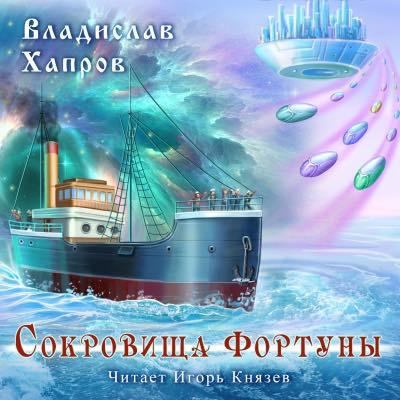 Хапров Владислав - Сокровища "Фортуны" - Читать книги онлайн | Слушать аудиокниги онлайн | Электронная библиотека books-lib.com