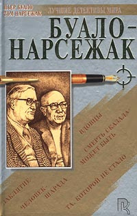 Буало-Нарсежак - Вдовцы - Читать книги онлайн | Слушать аудиокниги онлайн | Электронная библиотека books-lib.com