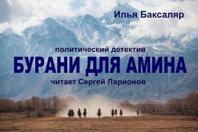 Баксаляр Илья - Бурани для Амина - Читать книги онлайн | Слушать аудиокниги онлайн | Электронная библиотека books-lib.com
