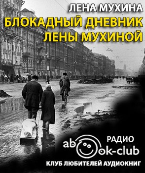 Мухина Елена - Блокадный дневник Лены Мухиной - Читать книги онлайн | Слушать аудиокниги онлайн | Электронная библиотека books-lib.com