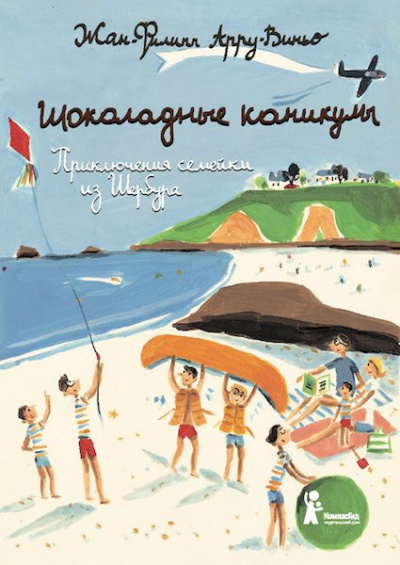 Арру-Виньо Жан-Филипп - Шоколадные каникулы - Читать книги онлайн | Слушать аудиокниги онлайн | Электронная библиотека books-lib.com