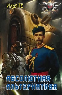 Абсолютная альтернатива - Илья Те - Читать книги онлайн | Слушать аудиокниги онлайн | Электронная библиотека books-lib.com