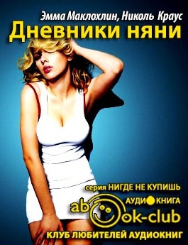 Маклохлин Эмма, Краусc Николь - Дневники няни - Читать книги онлайн | Слушать аудиокниги онлайн | Электронная библиотека books-lib.com