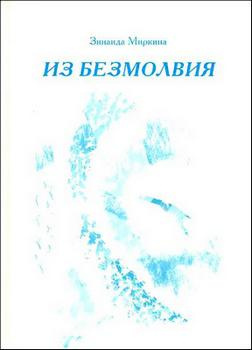 Миркина Зинаида - Из Безмолвия - Читать книги онлайн | Слушать аудиокниги онлайн | Электронная библиотека books-lib.com