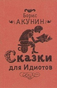 Акунин Борис - Сказки для идиотов - Читать книги онлайн | Слушать аудиокниги онлайн | Электронная библиотека books-lib.com