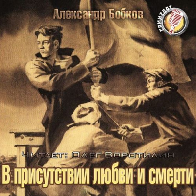 Бобков Александр - В присутствии любви и смерти - Читать книги онлайн | Слушать аудиокниги онлайн | Электронная библиотека books-lib.com