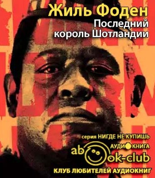Фоден Жиль - Последний король Шотландии - Читать книги онлайн | Слушать аудиокниги онлайн | Электронная библиотека books-lib.com