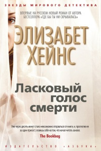 Хейнс Элизабет - Ласковый голос смерти - Читать книги онлайн | Слушать аудиокниги онлайн | Электронная библиотека books-lib.com