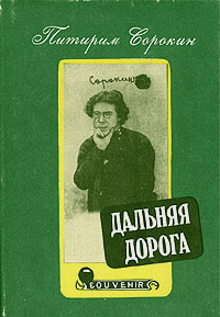 Сорокин Питирим - Дальняя дорога - Читать книги онлайн | Слушать аудиокниги онлайн | Электронная библиотека books-lib.com