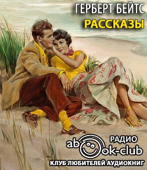Бейтс Герберт - Рассказы - Читать книги онлайн | Слушать аудиокниги онлайн | Электронная библиотека books-lib.com