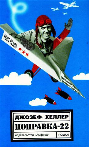 Хеллер Джозеф - Поправка 22 - Читать книги онлайн | Слушать аудиокниги онлайн | Электронная библиотека books-lib.com