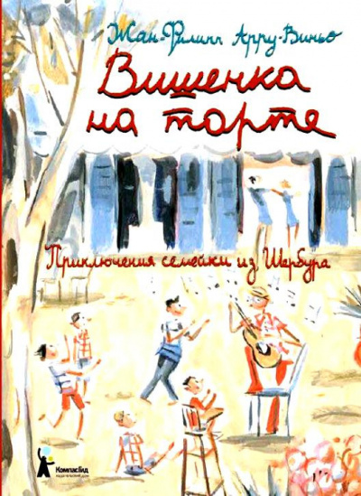 Арру-Виньо Жан-Филипп - Вишенка на торте - Читать книги онлайн | Слушать аудиокниги онлайн | Электронная библиотека books-lib.com